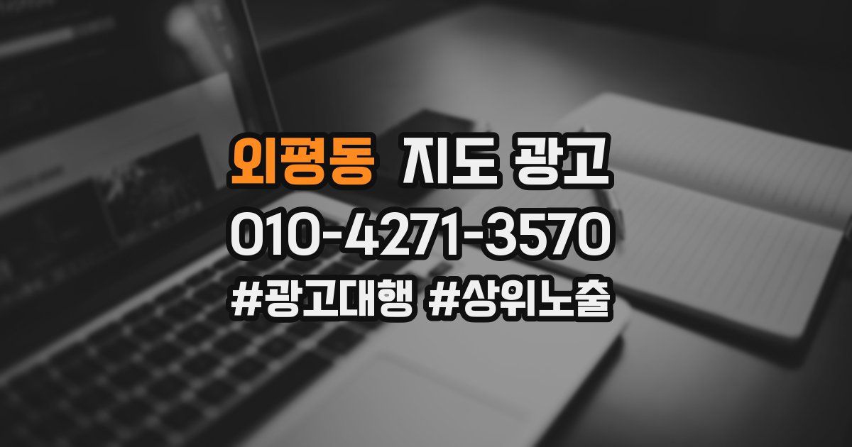 외평동 지도 광고