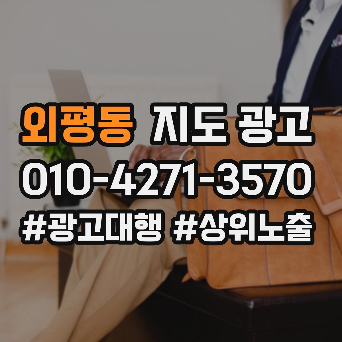 외평동 지도 광고