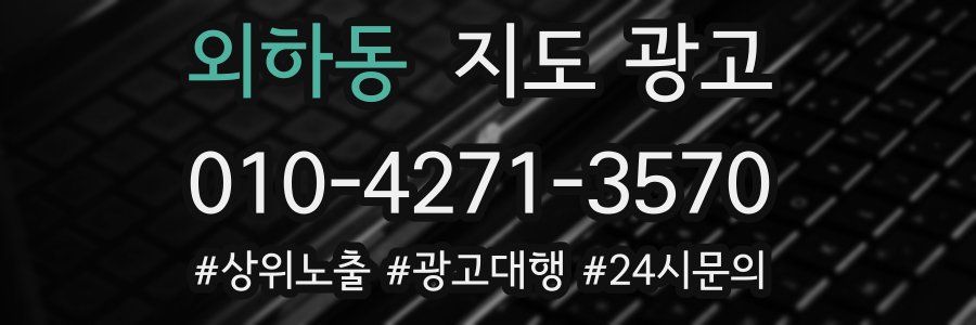 외하동 지도 광고
