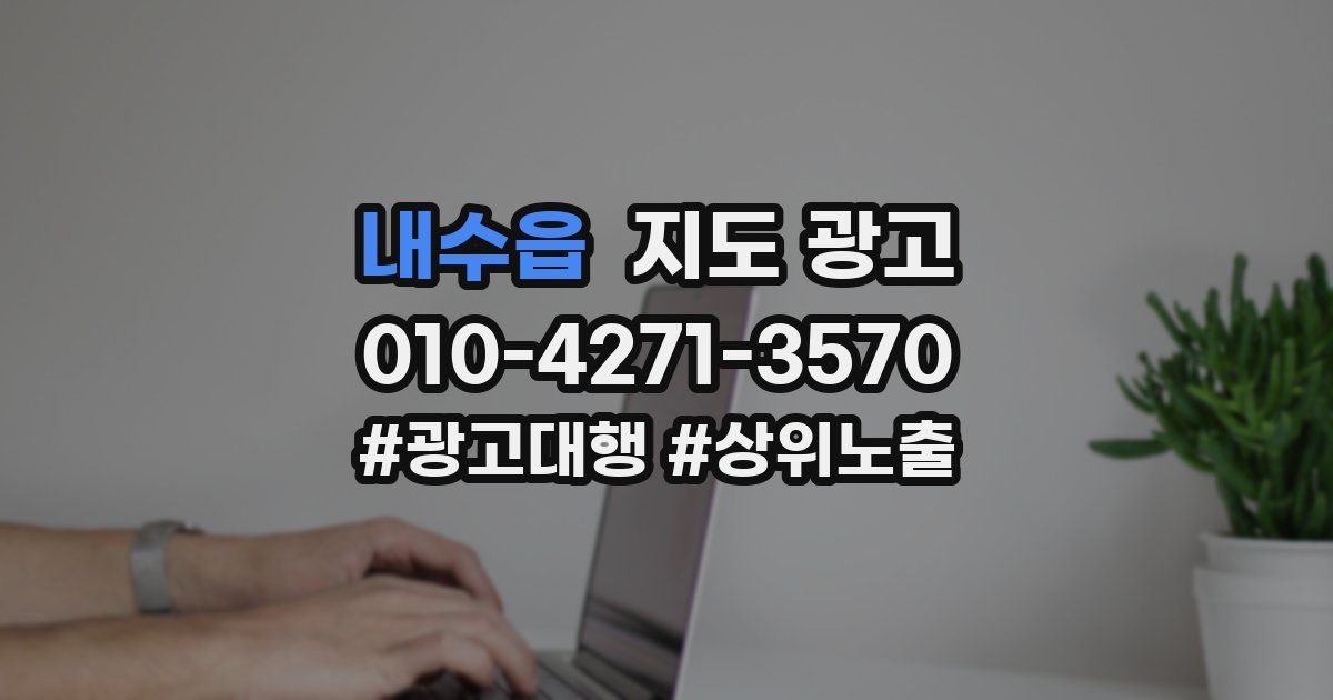 내수읍 지도 광고
