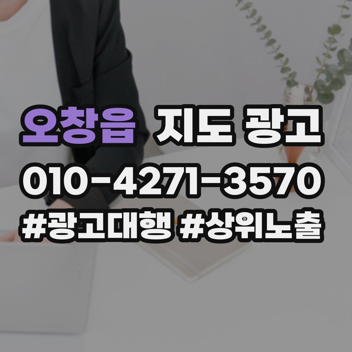 오창읍 지도 광고