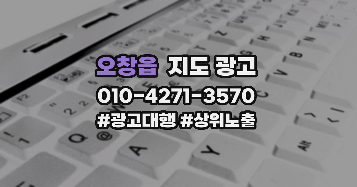 오창읍 지도 광고