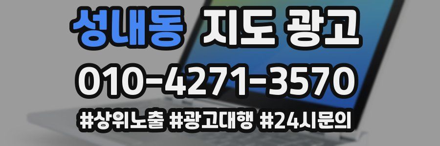 성내동 지도 광고
