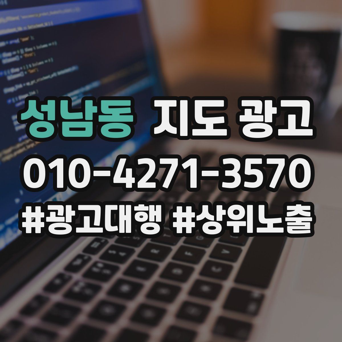 성남동 지도 광고