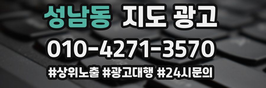 성남동 지도 광고