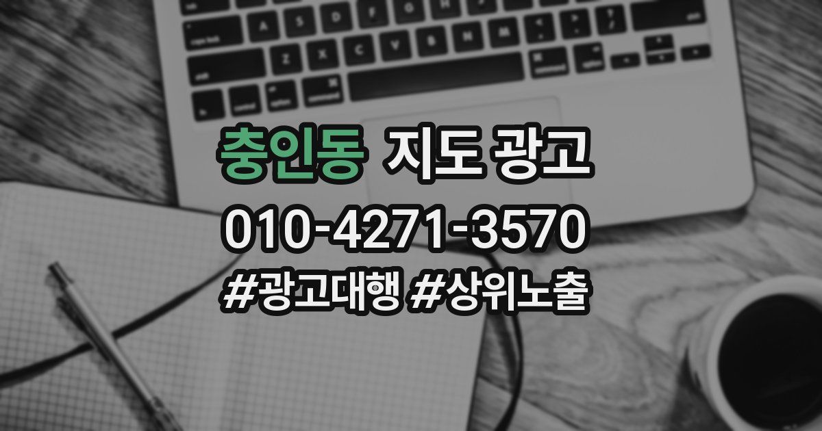 충인동 지도 광고