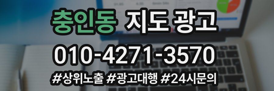충인동 지도 광고