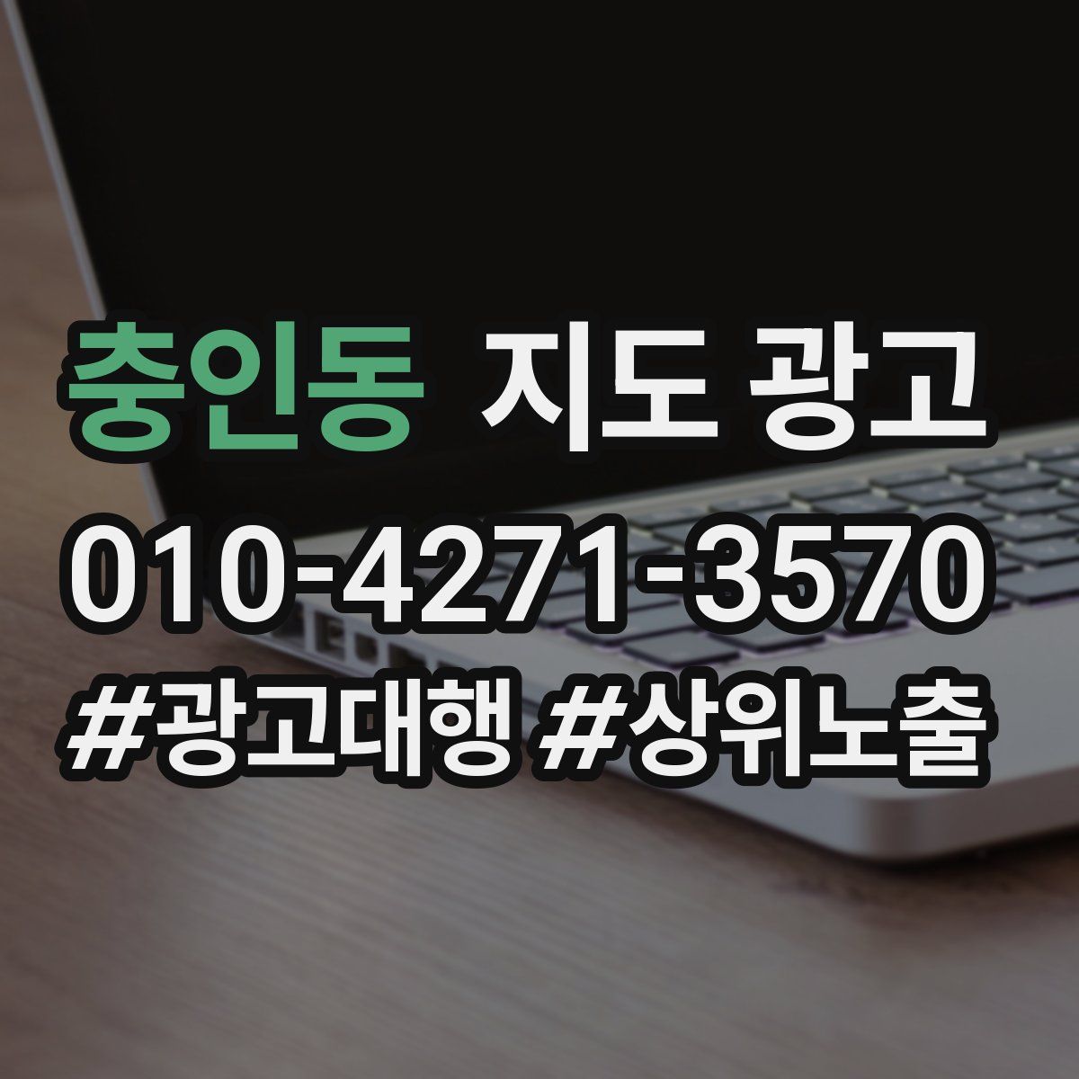 충인동 지도 광고