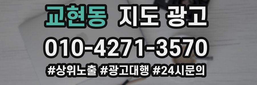 교현동 지도 광고