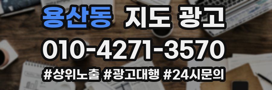 용산동 지도 광고