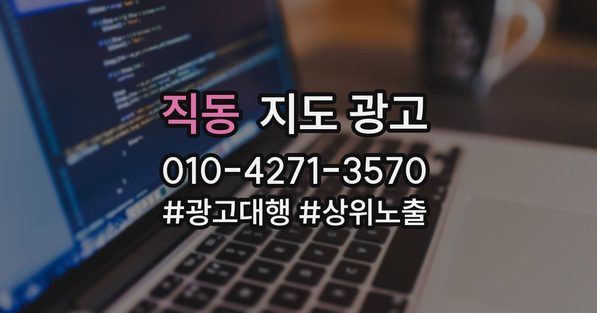 직동 지도 광고