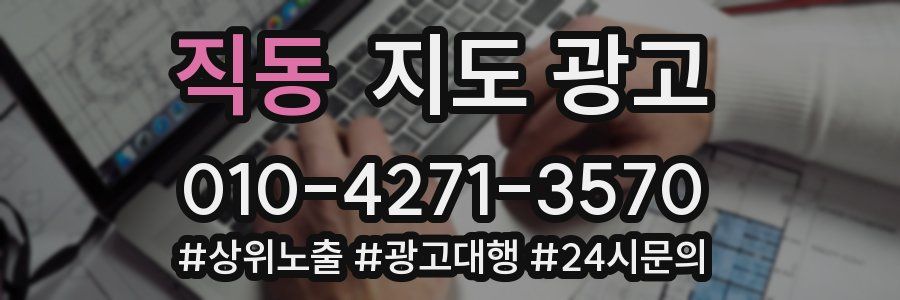 직동 지도 광고