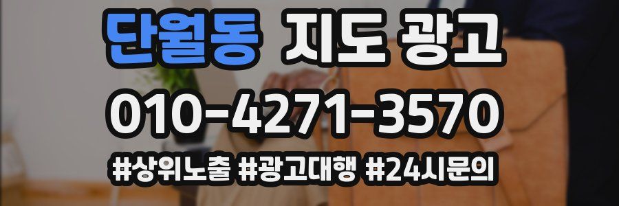 단월동 지도 광고