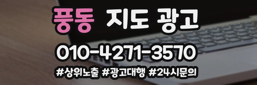 풍동 지도 광고