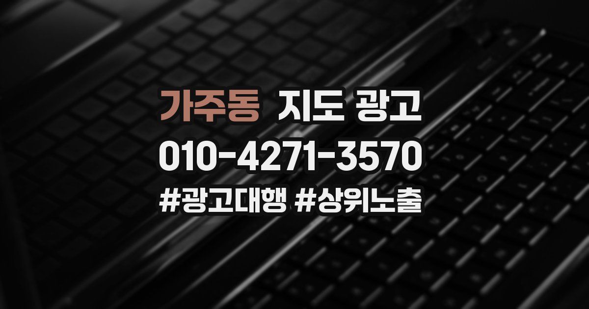 가주동 지도 광고