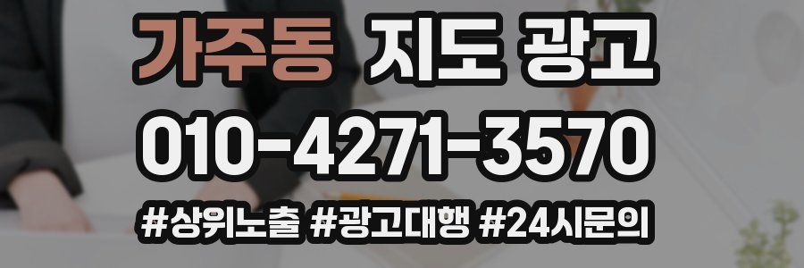 가주동 지도 광고