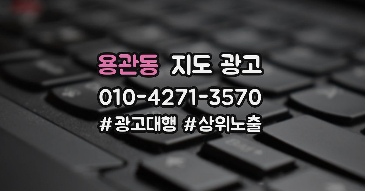 용관동 지도 광고