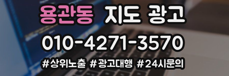 용관동 지도 광고