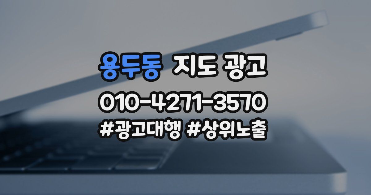 용두동 지도 광고