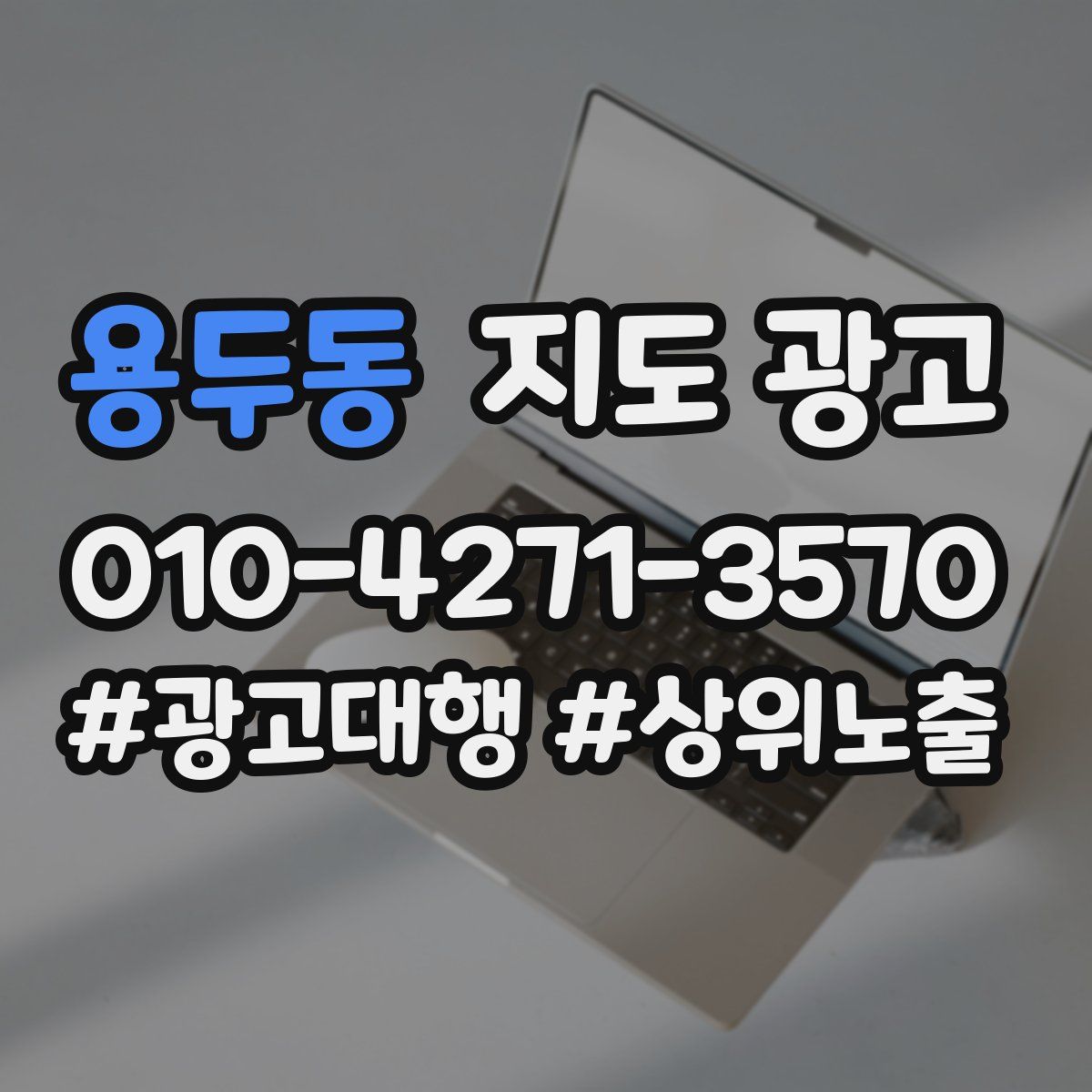 용두동 지도 광고