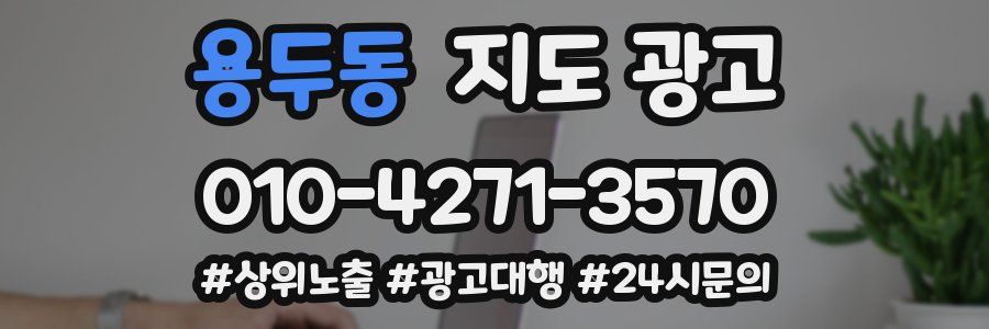 용두동 지도 광고