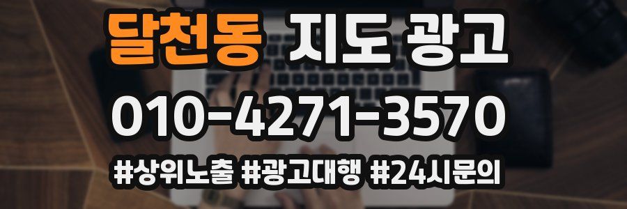 달천동 지도 광고