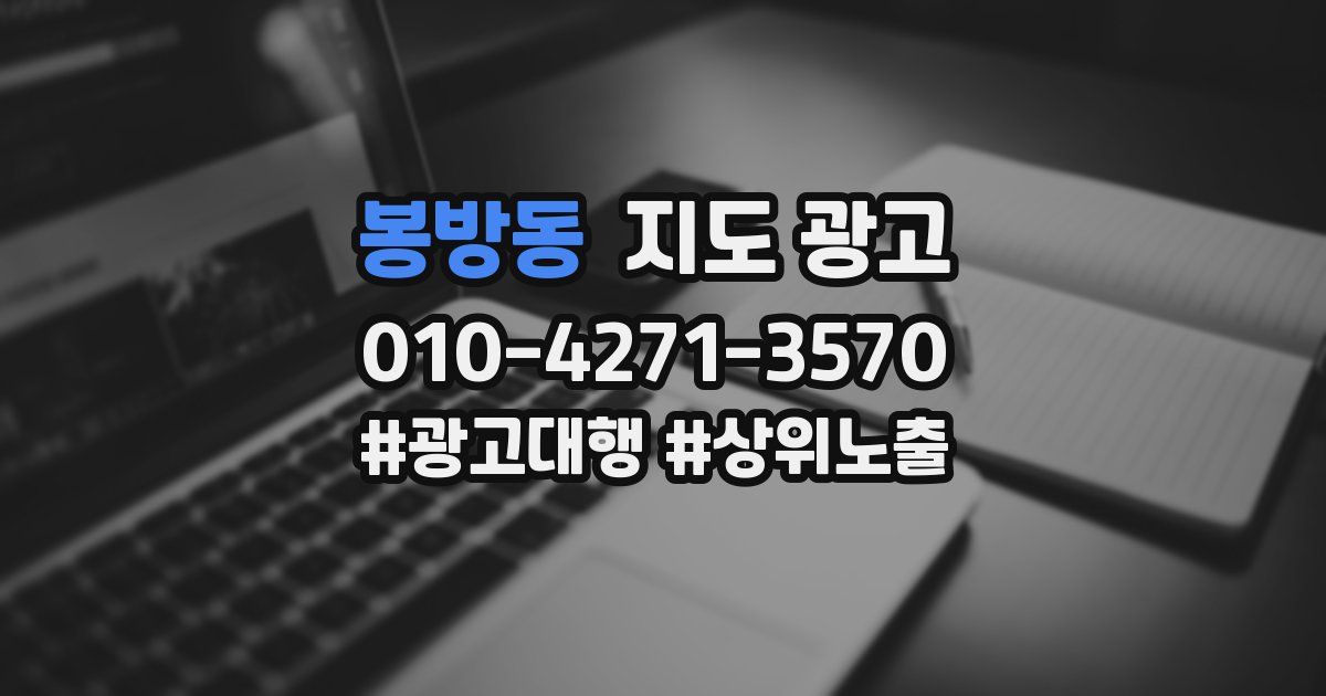 봉방동 지도 광고