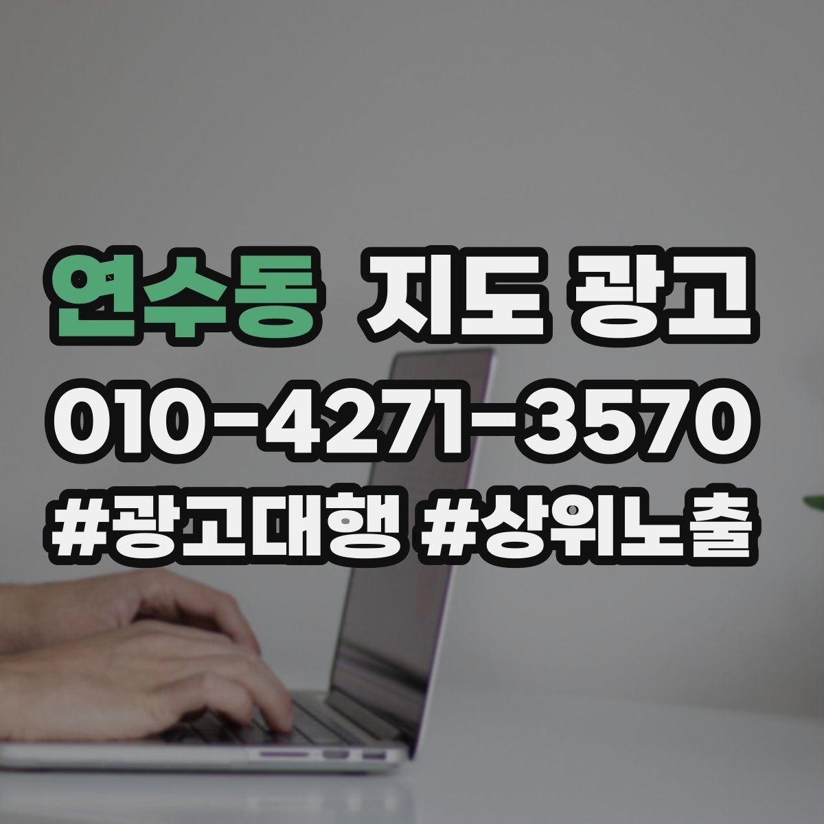 연수동 지도 광고 경쟁이 심한 지역에서 지는 패턴과 이기는 패턴