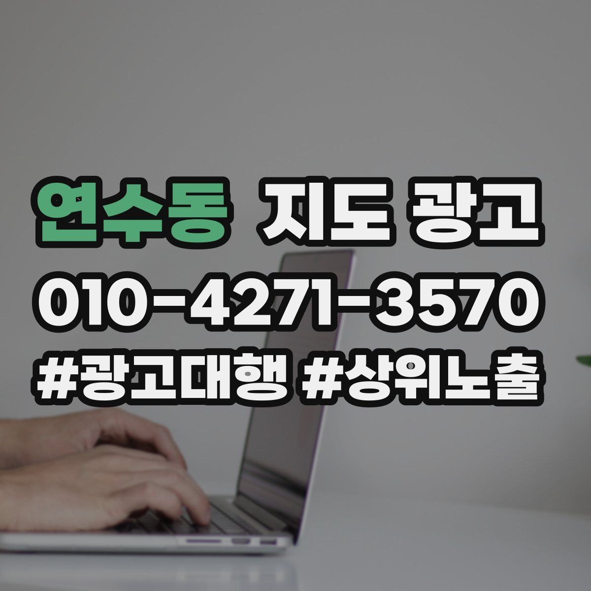 연수동 지도 광고