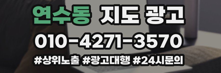 연수동 지도 광고