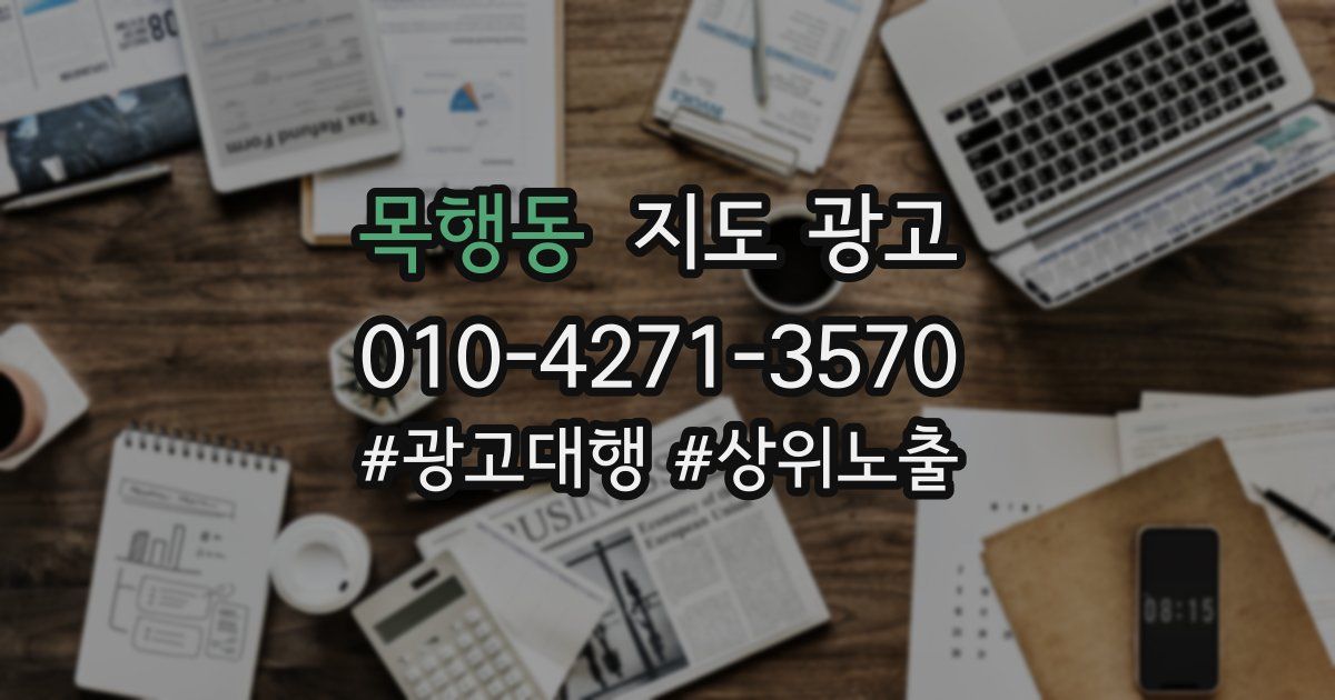 목행동 지도 광고