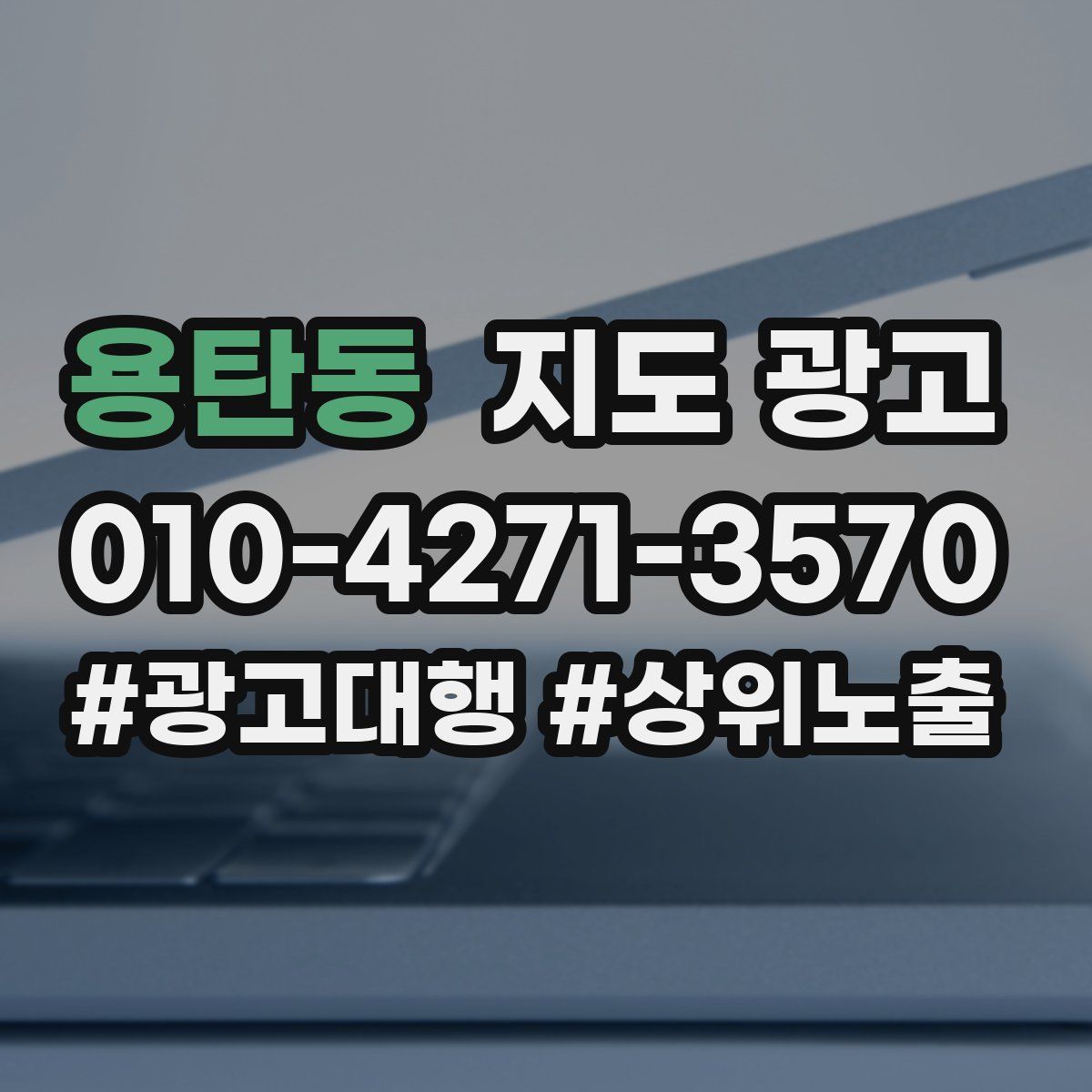 용탄동 지도 광고