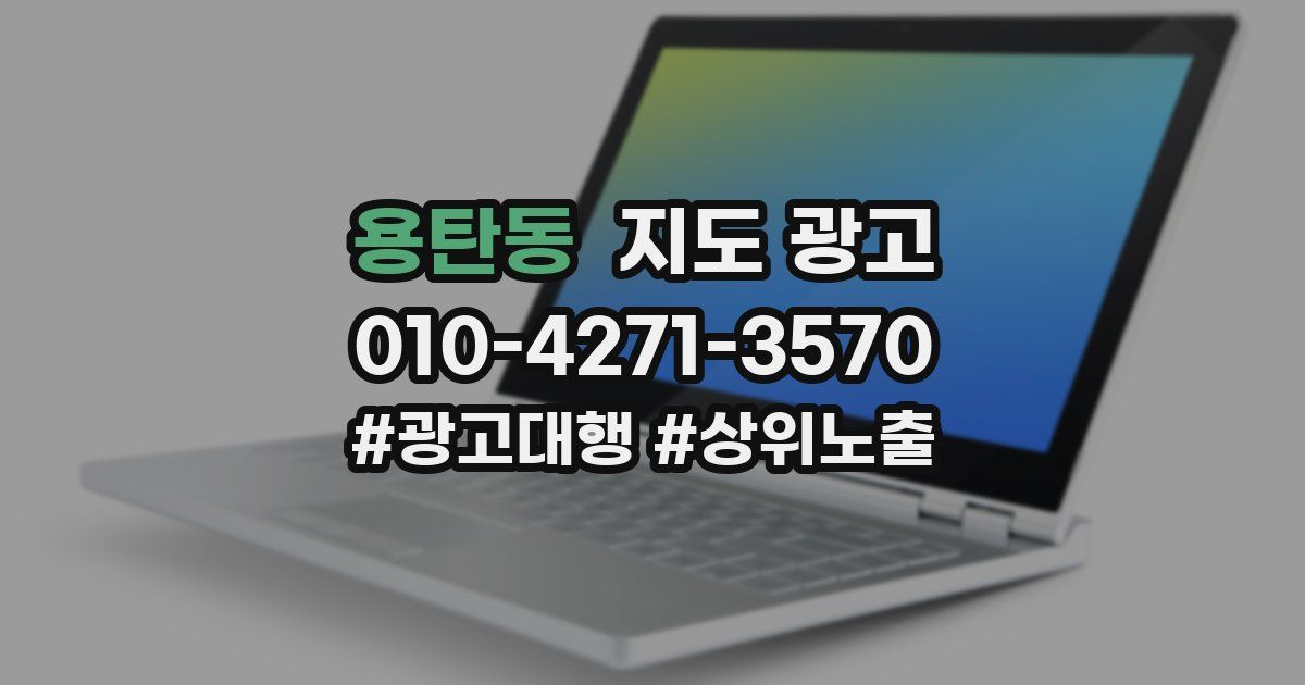 용탄동 지도 광고