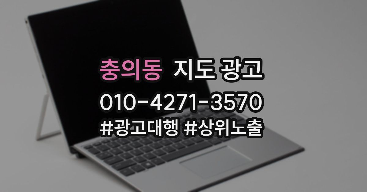 충의동 지도 광고