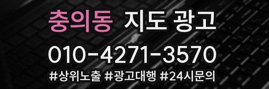 충의동 지도 광고