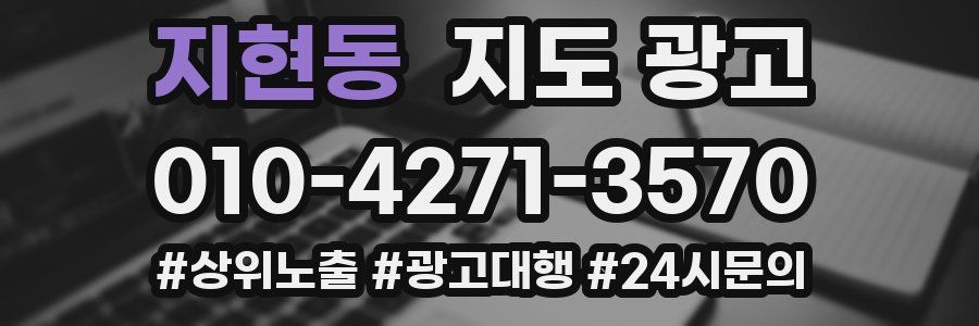지현동 지도 광고