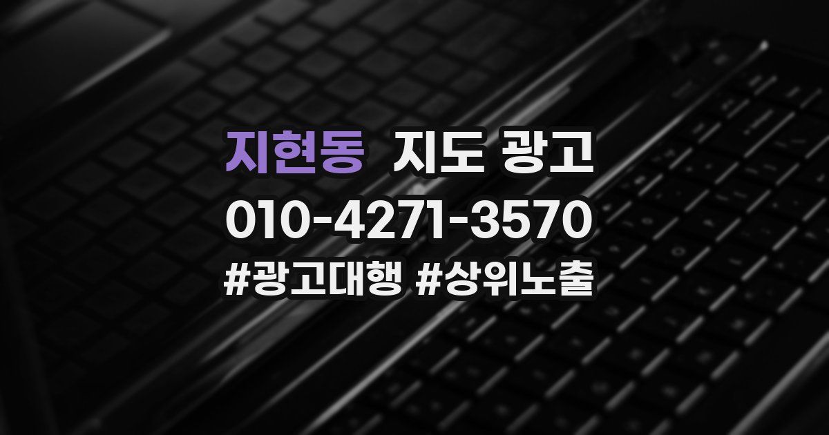 지현동 지도 광고