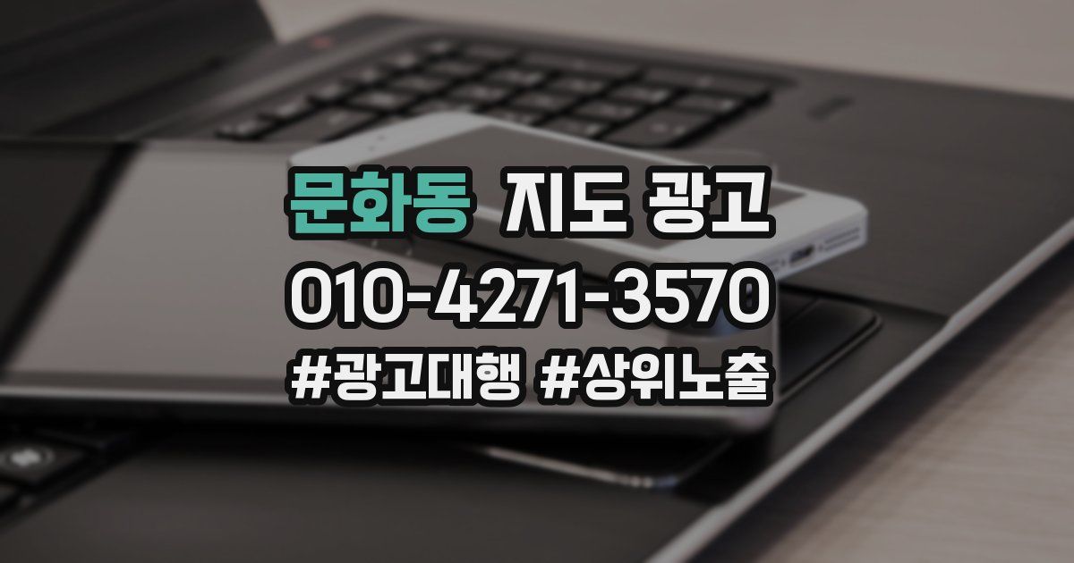 문화동 지도 광고