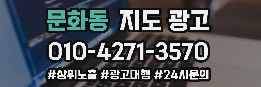 문화동 지도 광고