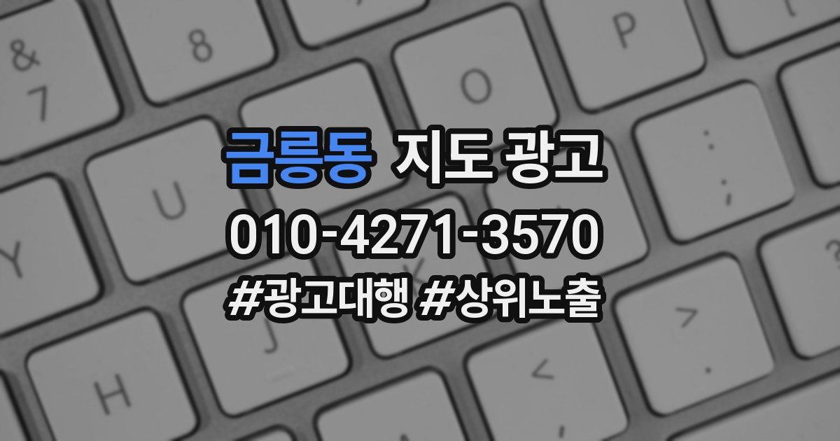 금릉동 지도 광고