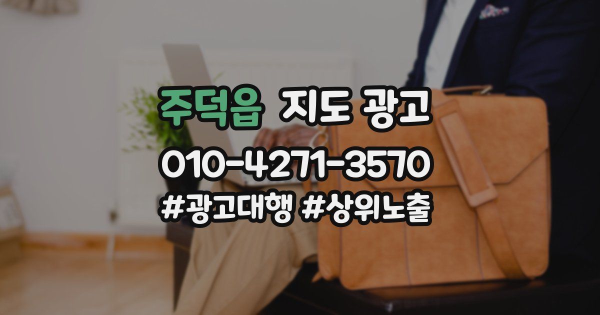 주덕읍 지도 광고