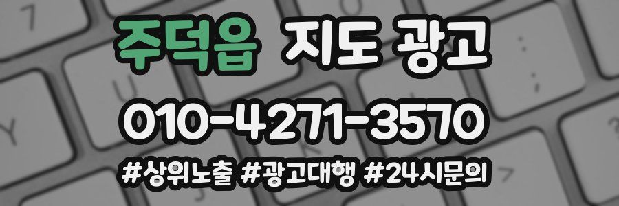 주덕읍 지도 광고