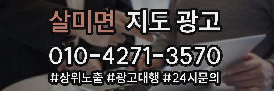 살미면 지도 광고