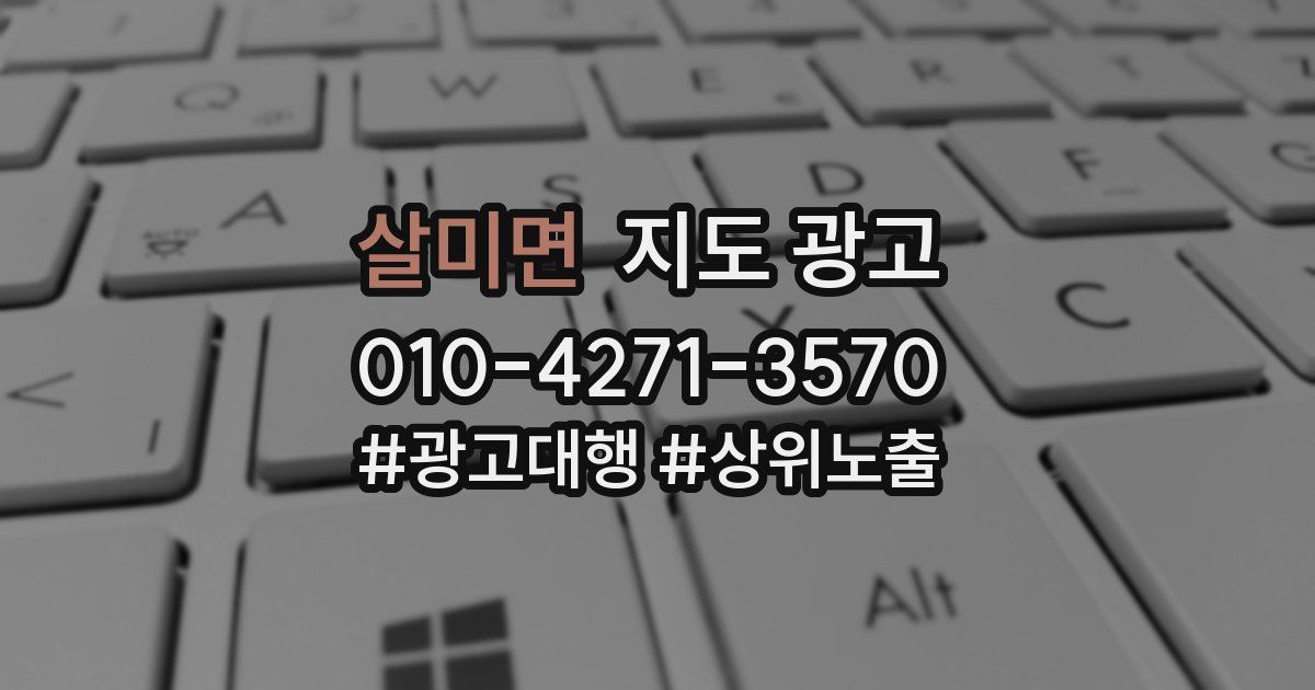 살미면 지도 광고