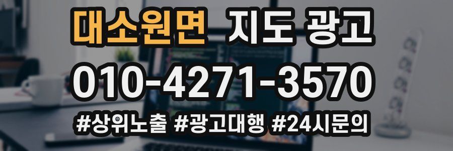 대소원면 지도 광고