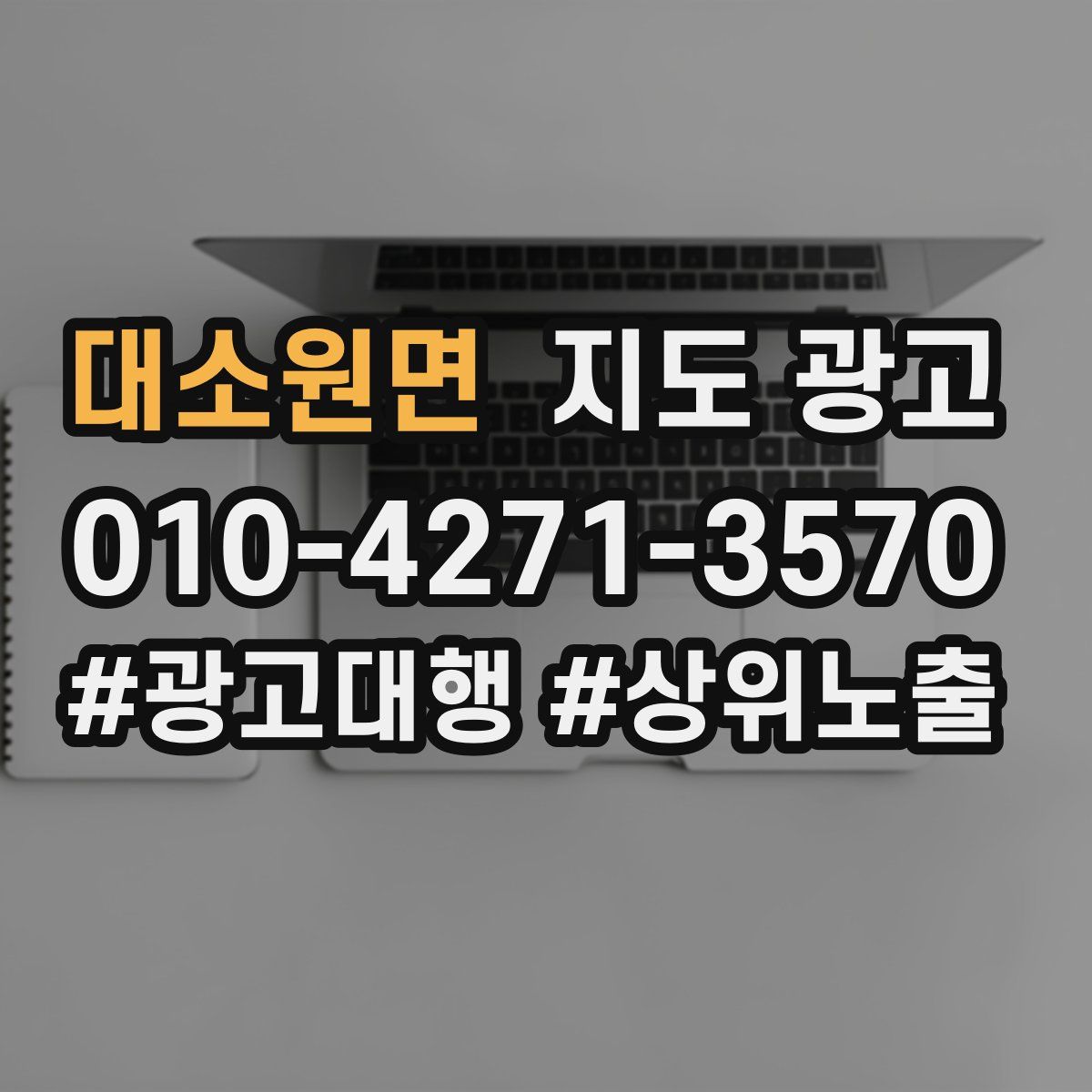 대소원면 지도 광고