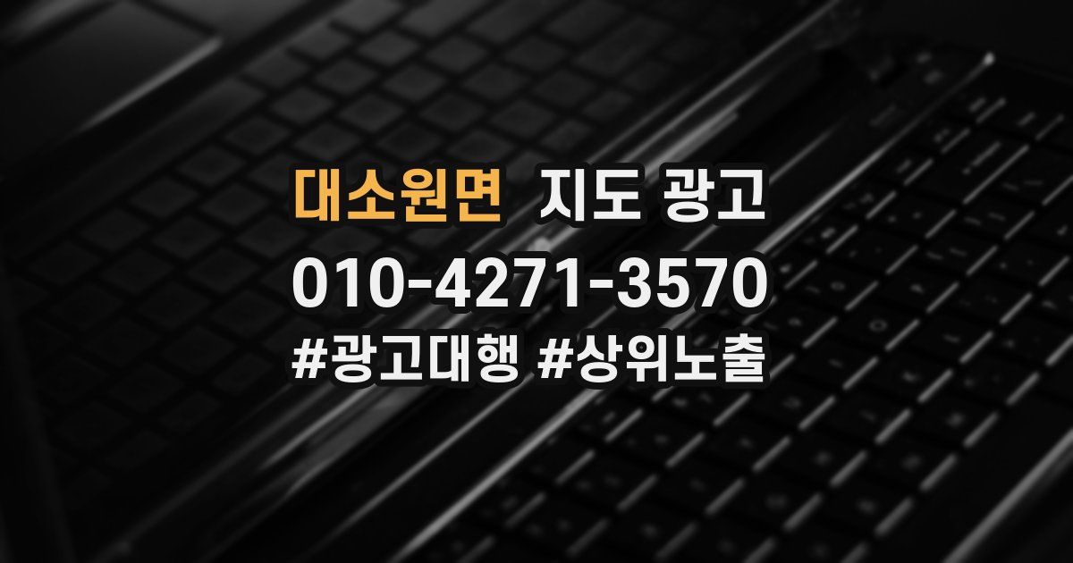 대소원면 지도 광고