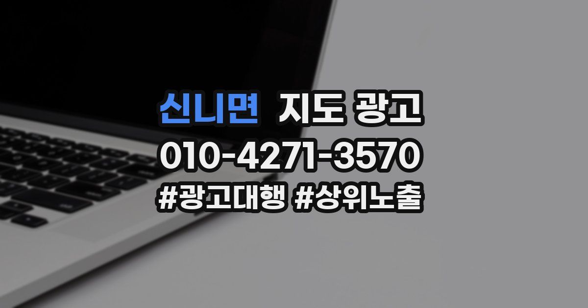 신니면 지도 광고