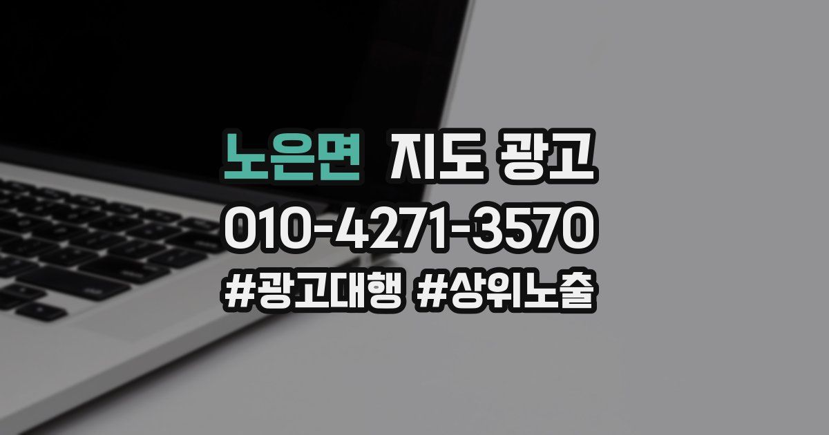 노은면 지도 광고