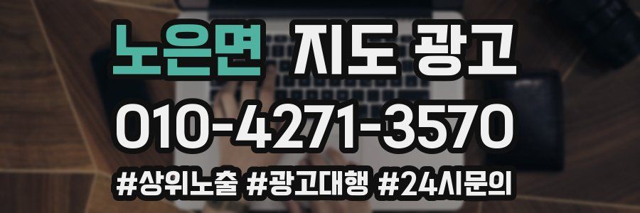 노은면 지도 광고